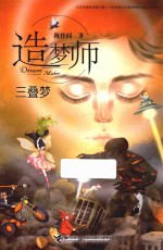 三叠梦  造梦师 封面