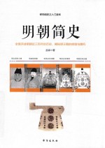 明朝简史  一部明朝大历史 封面