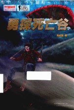 我们爱科学  精品科普书系  秘境大探险  勇探死亡谷 封面