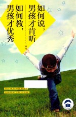 如何说男孩才肯听，如何教男孩才优秀 封面