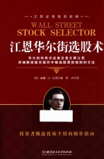 江恩证券投资经典  江恩华尔街选股术 封面