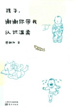 孩子，谢谢你带我认识温柔 封面