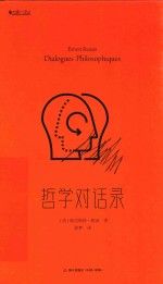 哲学对话录 封面