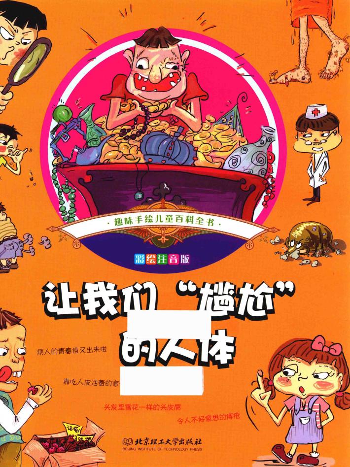 让我们尴尬的人体  彩绘注音版 封面