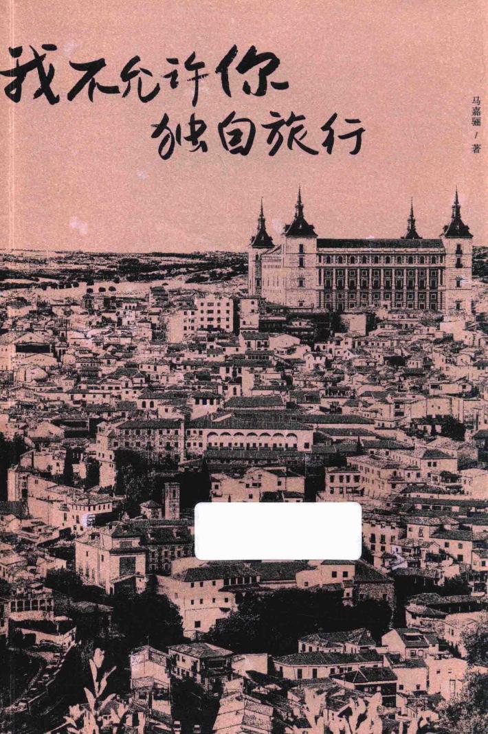 我不允许你独自旅行 封面