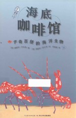 心喜阅科普馆  海底咖啡馆 封面