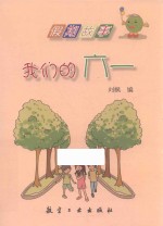 假期故事  我们的六一  四色 封面