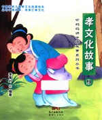 孝文化故事  9 封面