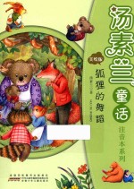 汤素兰童话注音本系列  狐狸的舞蹈 封面