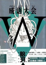 脑洞  8  成语大会 封面