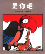 五味太郎趣味推理故事绘本  是你吧  培养孩子细节观察力 封面
