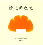 请吃面包吧 封面