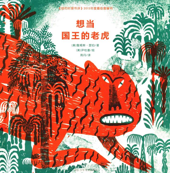 想当国王的老虎  奇想国大师名著 封面