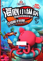 海底小纵队环球科学探险故事书  住怪房子的蟹  有声双语版 封面