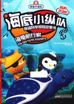 海底小纵队环球科学探险故事书  海龟航行家  有声双语版 封面