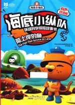 海底小纵队环球科学探险故事书  能上岸的鱼  有声双语版 封面