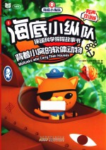 海底小纵队环球科学探险故事书  背着小窝的软体动物  有声双语版 封面