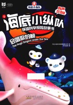 海底小纵队环球科学探险故事书  会唱歌的鲸  有声双语版 封面