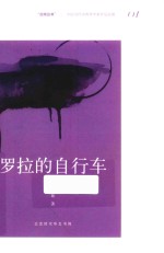 罗拉的自行车 电子书封面