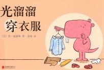 光溜溜穿衣服 封面