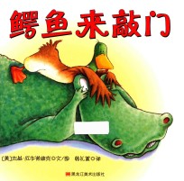鸭子麦克斯  鳄鱼来敲门 封面