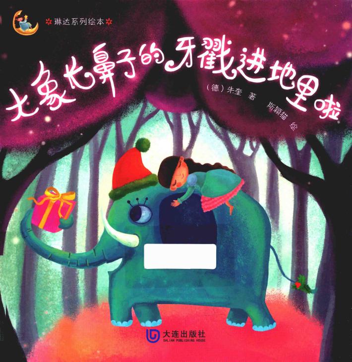 大象长鼻子的牙戳进地里啦 封面