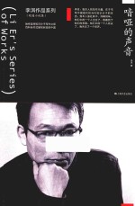 李洱作品系列  喑哑的声音 封面