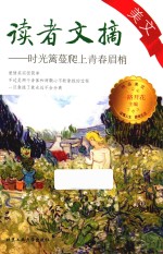 读者文摘美文  时光篱蔓爬上青春眉梢 封面