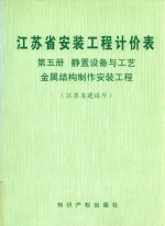 江苏省安装工程计价表  第5册  静置设备与工艺金属结构制作安装工程 封面