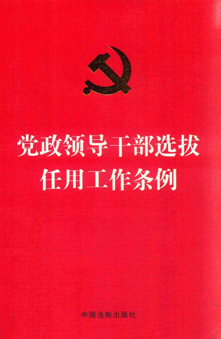 党政领导干部选拔任用工作条例 封面