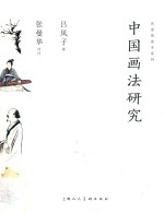中国画法研究 封面