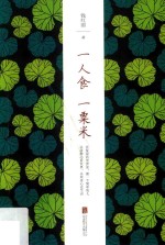 一人食一粟米 封面