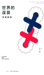 世界的误算  完美缺陷 封面