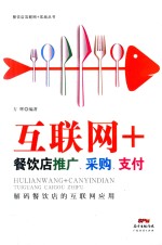 互联网+餐饮店推广，采购，支付 封面