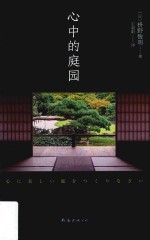心中的庭园 封面