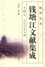 钱塘江文献集成  第18册  之江大学专辑 封面