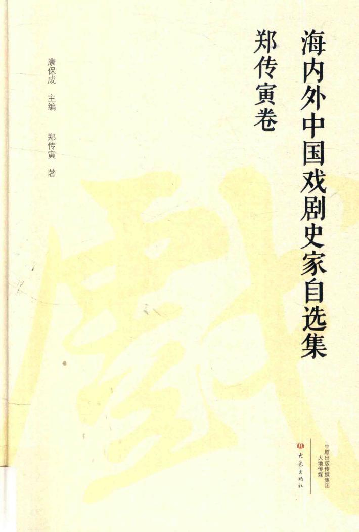海内外中国戏剧史家自选集  郑传寅卷 封面