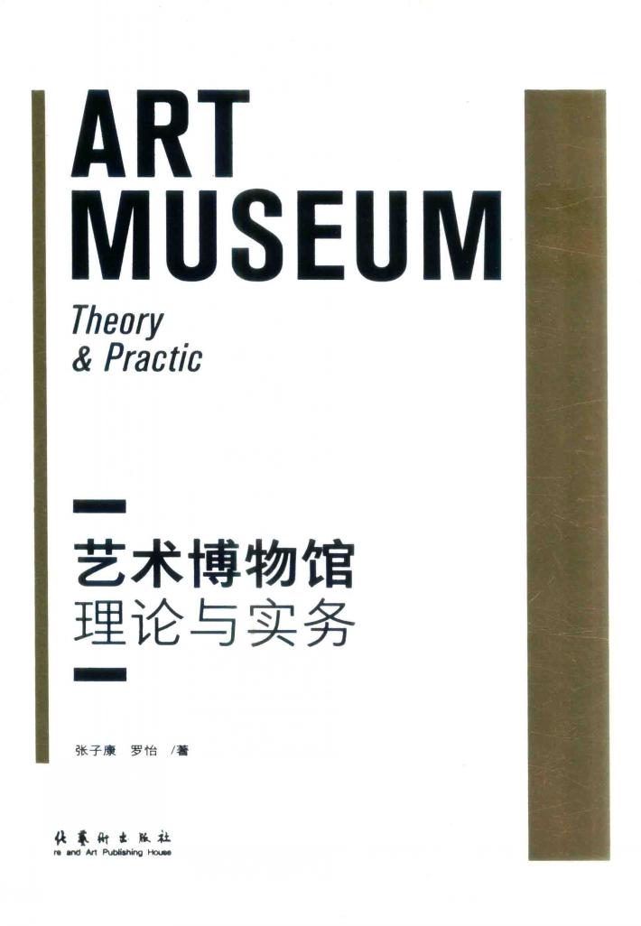 艺术博物馆  理论与实务 封面