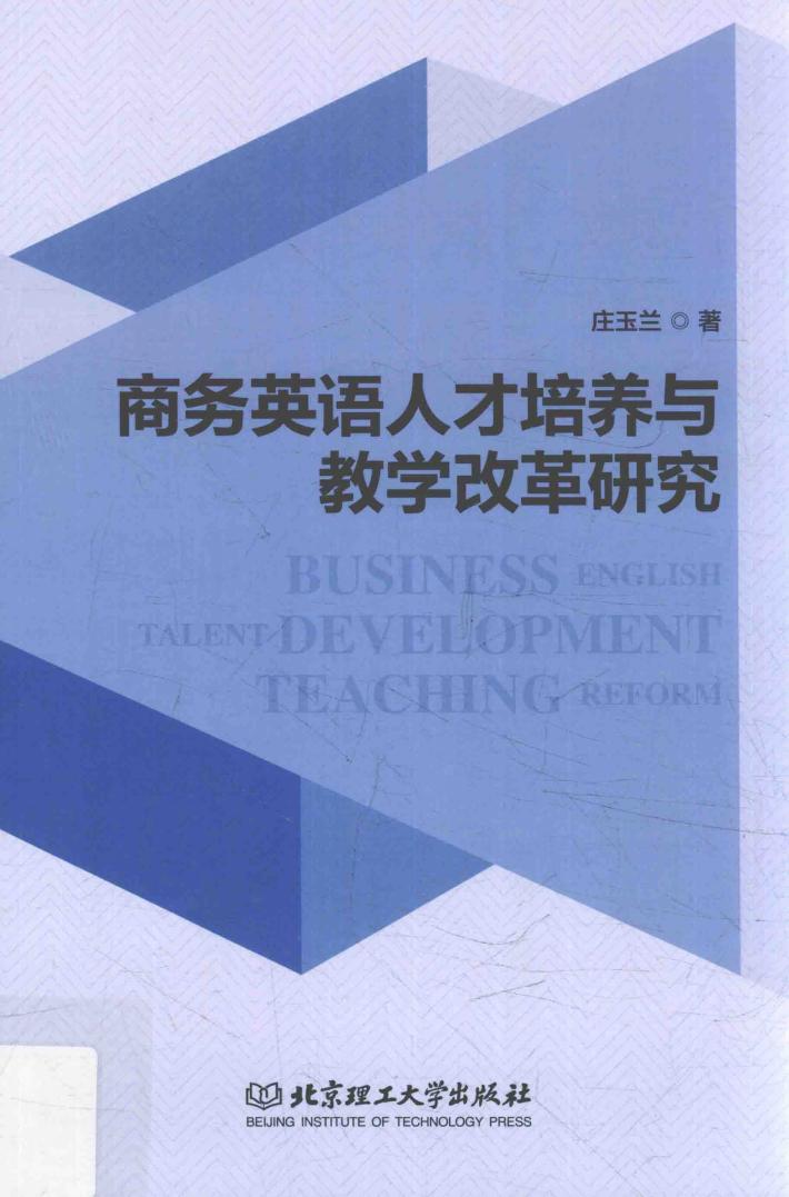 商务英语人才培养与教学改革研究 封面