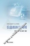 信息组织与利用 封面