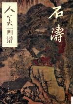 人美画谱  石涛 封面