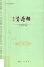 白话贤愚经 封面