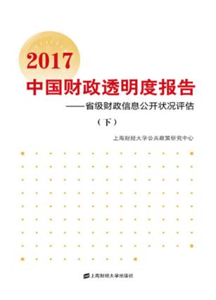 中国财政透明度报告  省级财政信息公开状况评估  2017  下 封面
