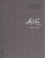 中国艺术研究院艺术家系列  郑光旭 封面