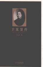 卫聚贤传 电子书封面