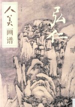 人美画谱  弘仁 封面