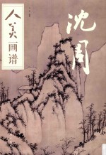 人美画谱  沈周 封面