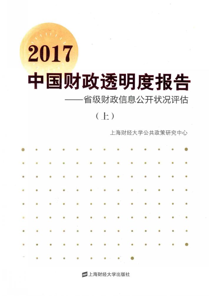 中国财政透明度报告  省级财政信息公开状况评估  2017  上 封面