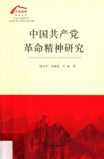 中国共产党革命精神研究 封面