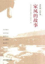 讲传统·话作风  家风的故事 封面